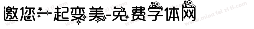 邀您一起变美字体转换