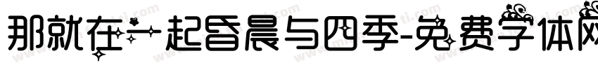 那就在一起昏晨与四季字体转换