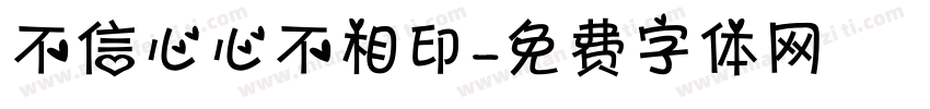 不信心心不相印字体转换