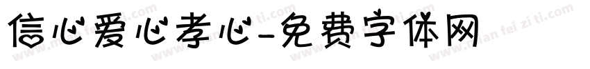 信心爱心孝心字体转换
