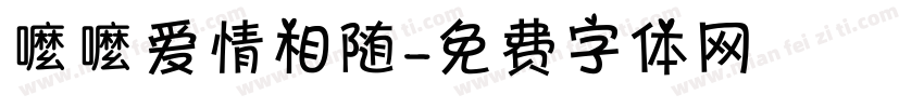 嚒嚒爱情相随字体转换