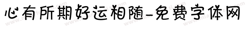 心有所期好运相随字体转换