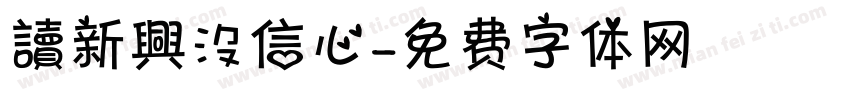 讀新興沒信心字体转换