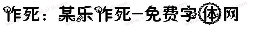 作死：某乐作死字体转换