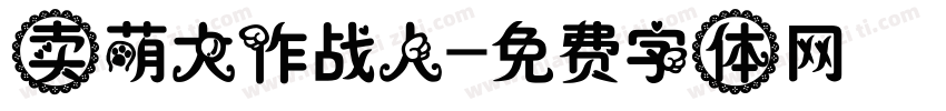 卖萌大作战人字体转换