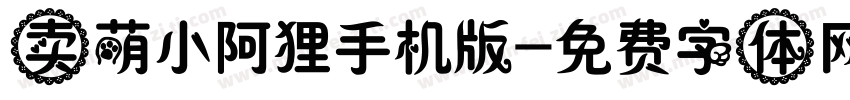 卖萌小阿狸手机版字体转换