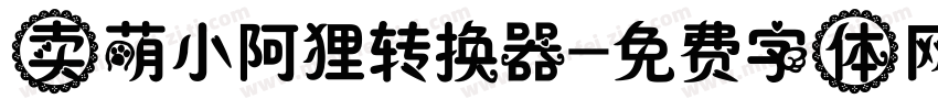 卖萌小阿狸转换器字体转换