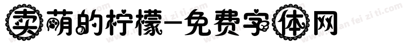 卖萌的柠檬字体转换
