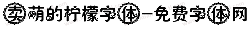 卖萌的柠檬字体字体转换