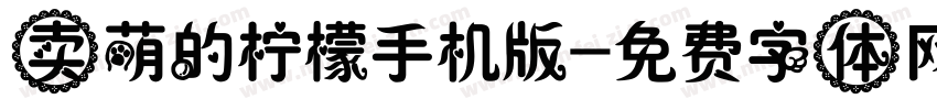 卖萌的柠檬手机版字体转换