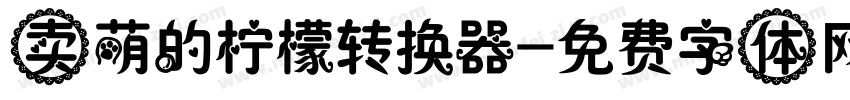 卖萌的柠檬转换器字体转换