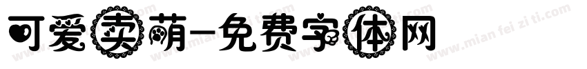 可爱卖萌字体转换