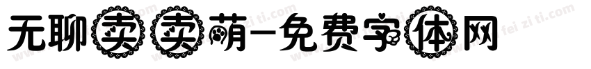 无聊卖卖萌字体转换