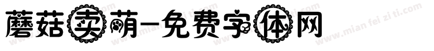蘑菇卖萌字体转换