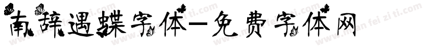 南辞遇蝶字体字体转换