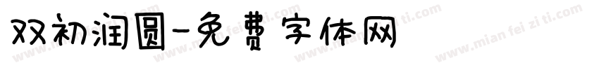 双初润圆字体转换