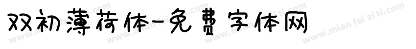 双初薄荷体字体转换