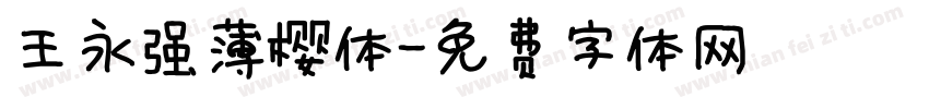 王永强薄樱体字体转换