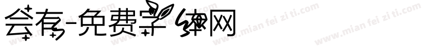 会有字体转换