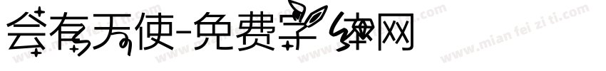 会有天使字体转换