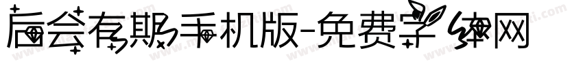 后会有期手机版字体转换