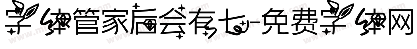 字体管家后会有七字体转换