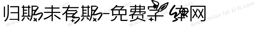 归期未有期字体转换