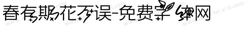 春有期花不误字体转换