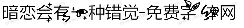 暗恋会有一种错觉字体转换