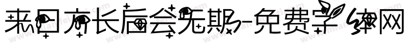 来日方长后会无期字体转换