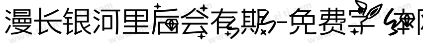 漫长银河里后会有期字体转换