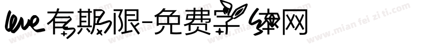 爱有期限字体转换