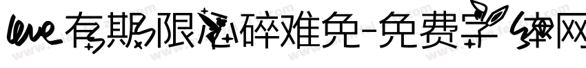 爱有期限心碎难免字体转换