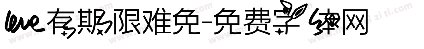 爱有期限难免字体转换