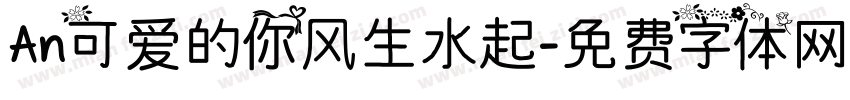 An可爱的你风生水起字体转换