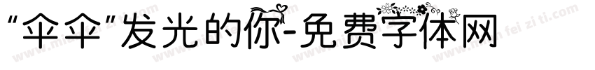 “伞伞”发光的你字体转换