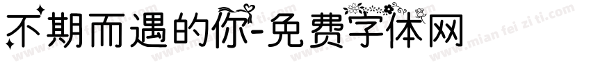 不期而遇的你字体转换