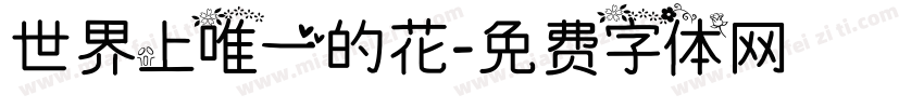 世界上唯一的花字体转换
