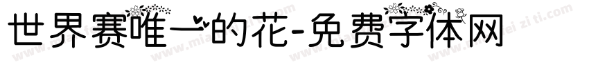 世界赛唯一的花字体转换
