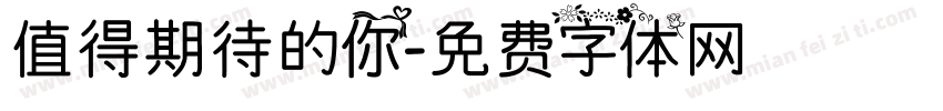 值得期待的你字体转换