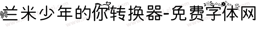 兰米少年的你转换器字体转换