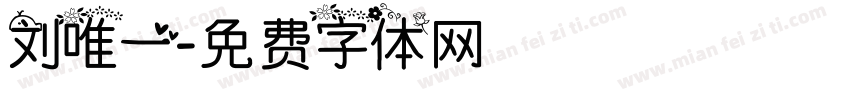 刘唯一字体转换