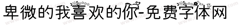 卑微的我喜欢的你字体转换