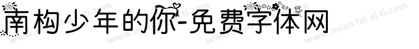 南构少年的你字体转换