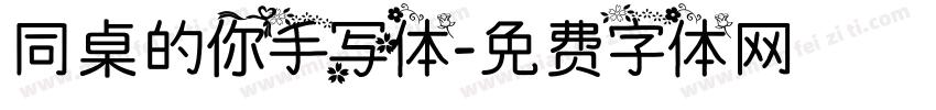 同桌的你手写体字体转换