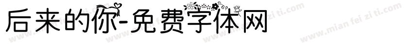 后来的你字体转换