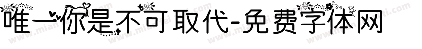 唯一你是不可取代字体转换