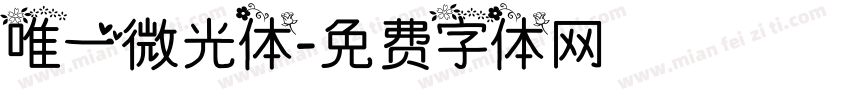 唯一微光体字体转换