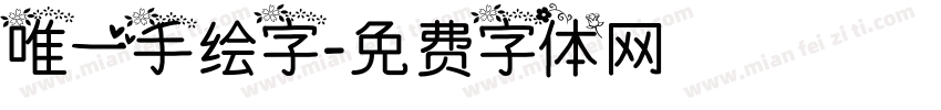 唯一手绘字字体转换