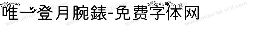 唯一登月腕錶字体转换